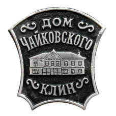СССР нагрудный знак «КЛИН». Дом Чайковского