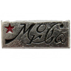 СССР нагрудный знак «МОСКВА»