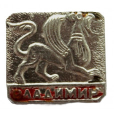 СССР нагрудный знак «ВЛАДИМИР». Грифон с Дмитриевского собора