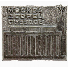 СССР нагрудный знак «МОСКВА». Кремлевский Дворец Съездов