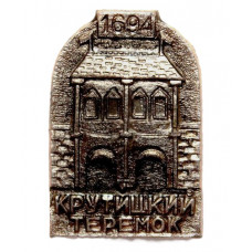 СССР нагрудный знак «МОСКВА». Крутицкий теремок 1694