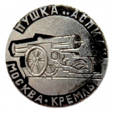СССР нагрудный знак «МОСКОВСКИЙ КРЕМЛЬ». Пушка «АСПИД» (1590 год)