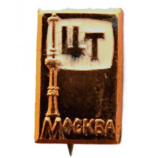 СССР нагрудный знак «МОСКВА». Центральное телевидение СССР (ЦТ) и Останкинская телебашня