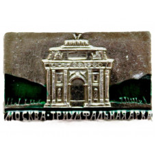 СССР нагрудный знак «МОСКВА». Триумфальная арка (светлый фон)