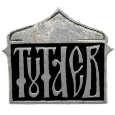 СССР нагрудный знак «ТУТАЕВ» (Ярославская область)