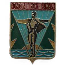 СССР нагрудный знак «КОМСОМОЛЬСК-НА-АМУРЕ». Хабаровский край