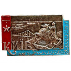 СССР (Украина) нагрудный знак «КИЕВ». Памятник Богдану Хмельницкому и Парковый мост через Днепр