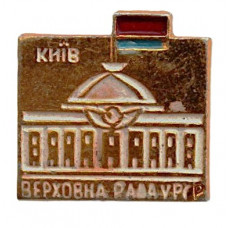 СССР (Украина) нагрудный знак на игле «КИЕВ». Верховная рада УРСР