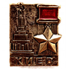 СССР нагрудный знак «КИЕВ ГОРОД-ГЕРОЙ»