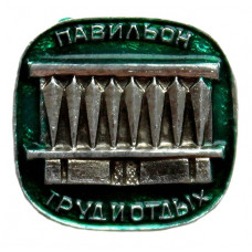 СССР нагрудный знак «МОСКВА». ВДНХ - павильон «ТРУД И ОТДЫХ»