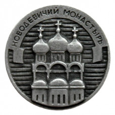 СССР нагрудный знак «МОСКВА». Новодевичий Ставропигиальный Женский Монастырь