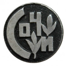 СССР нагрудный знак «СОЧИ»
