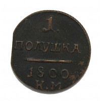 РОССИЯ полушка 1800 (КМ). КОПИЯ 