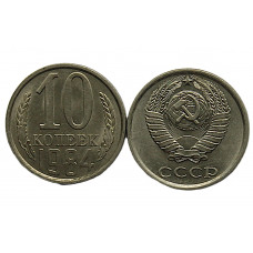 СССР 10 копеек 1984 UNC. Штемпельный блеск