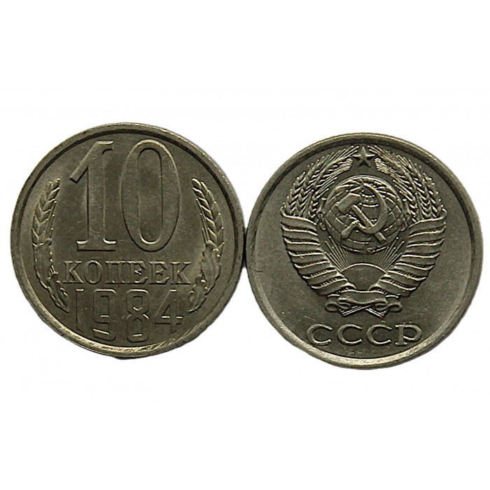 СССР 10 копеек 1984 UNC. Штемпельный блеск