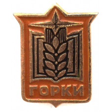 СССР нагрудный знак «ГОРКИ»