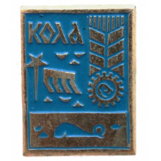 СССР нагрудный знак «КОЛА» (Батумская серия) Мурманская обл.