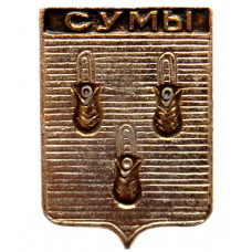 СССР (Украина) нагрудный знак «СУМЫ». Харьковская губерния