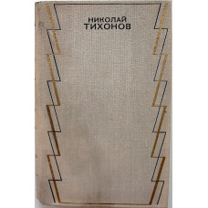 Н. Тихонов «ОТ МОРЯ ДО МОРЯ», «ВОЙНА» и «БЕЛОЕ ЧУДО» (Худож лит, 1975)