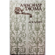 А. Дюма «АСКАНИО» (Правда, 1982)