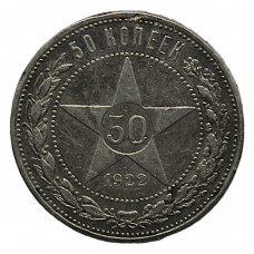 РСФСР 50 копеек 1922 (ПЛ) Серебро