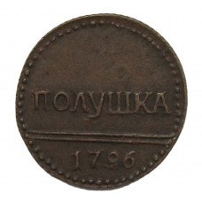 РОССИЯ полушка 1796. КОПИЯ