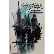 Э.М. Ремарк «ЖИЗНЬ ВЗАЙМЫ». История одной любви (Новосибирск, 1991)