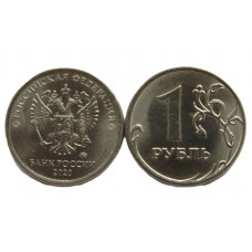 РОССИЯ 1 рубль 2020 ММД (UC# 1) UNC мешковой