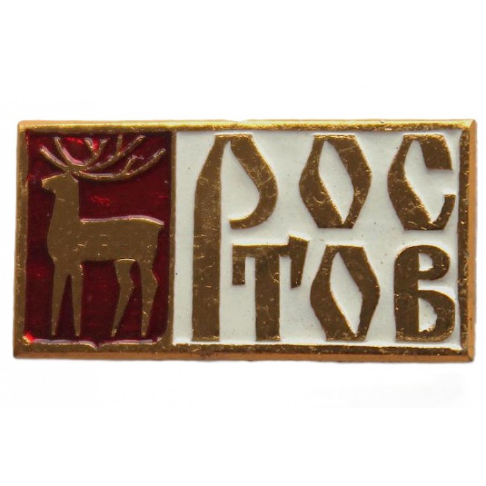 СССР нагрудный знак «РОСТОВ ВЕЛИКИЙ». Олень