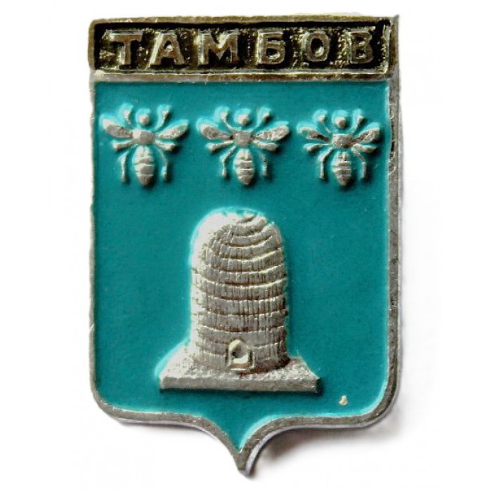 СССР нагрудный знак «ГЕРБЫ ГОРОДОВ». Тамбов (Тамбовская губерния)