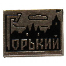 СССР нагрудный знак «ГОРЬКИЙ» (Нижний Новгород)