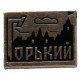 СССР нагрудный знак «ГОРЬКИЙ» (Нижний Новгород)