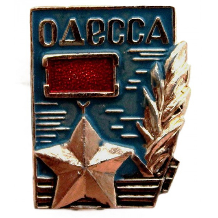 СССР (Украина) нагрудный знак «ОДЕССА». Город-герой