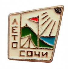 СССР нагрудный знак «СОЧИ». Лето (Лагерь туристов)