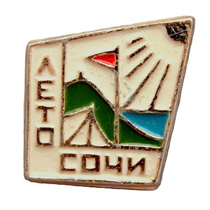 СССР нагрудный знак «СОЧИ». Лето (Лагерь туристов)