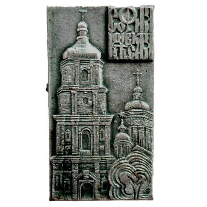 СССР (Украина) нагрудный знак «СОФИЯ КИЕВСКАЯ». Собор Святой Софии