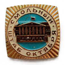СССР нагрудный знак «ЛЕНИНГРАД». Смольный - штаб Октября