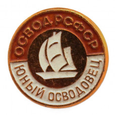РСФСР нагрудный знак «ЮНЫЙ ОСВОДОВЕЦ». ОСВОД