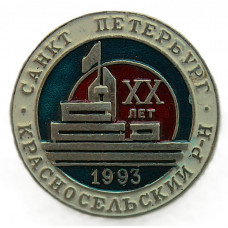 Нагрудный знак «САНКТ-ПЕТЕРБУРГ». XX лет Красносельскому району. 1993 год