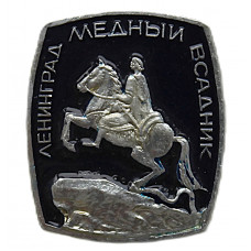 СССР нагрудный знак «ЛЕНИНГРАД». Медный всадник