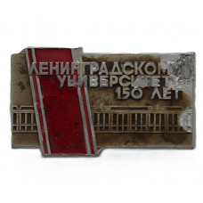 СССР 1969 нагрудный знак «ЛЕНИНГРАД». 150 лет Ленинградскому Государственному университету