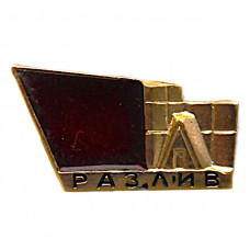 СССР нагрудный знак «РАЗЛИВ». Музейный комплекс в Сестрорецке. Памятник "Шалаш В.И. Ленина"