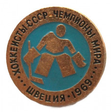 СССР нагрудный знак «ХОККЕИСТЫ СССР - ЧЕМПИОНЫ МИРА». Швеция 1969