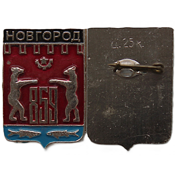 СССР нагрудный знак «НОВГОРОД». 859 - год первого упоминания о городе