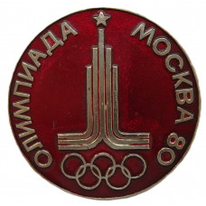СССР нагрудный знак «ОЛИМПИАДА». Эмблема XXII Олимпийских игр в Москве 1980 (D 45 мм)