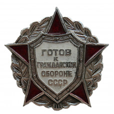 СССР нагрудный знак "Готов к гражданской обороне СССР"