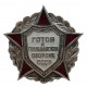 СССР нагрудный знак "Готов к гражданской обороне СССР"