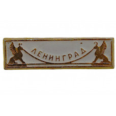 СССР нагрудный знак «ЛЕНИНГРАД». Банковский мост через канал Грибоедова