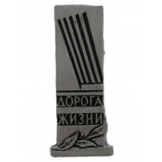СССР нагрудный знак «ДОРОГА ЖИЗНИ». Памятник зенитчикам "Катюша". Блокада Ленинграда СССР нагрудный знак «ДОРОГА ЖИЗНИ». Памятник зенитчикам "Катюша". Блокада Ленинграда