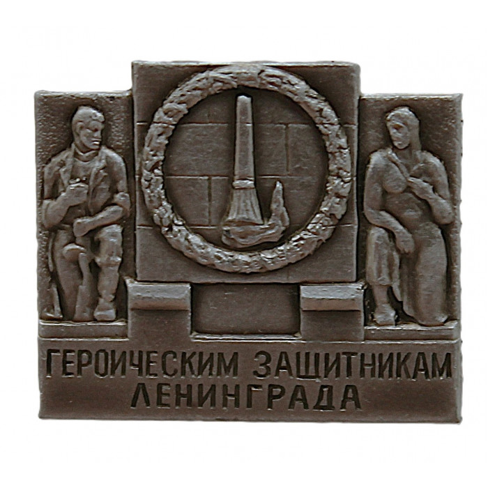 СССР нагрудный знак «ГЕРОИЧЕСКИМ ЗАЩИТНИКАМ ЛЕНИНГРАДА». Монумент на площади Победы. Ленинград